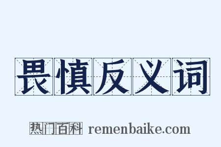 畏慎反义词是什么意思的图片